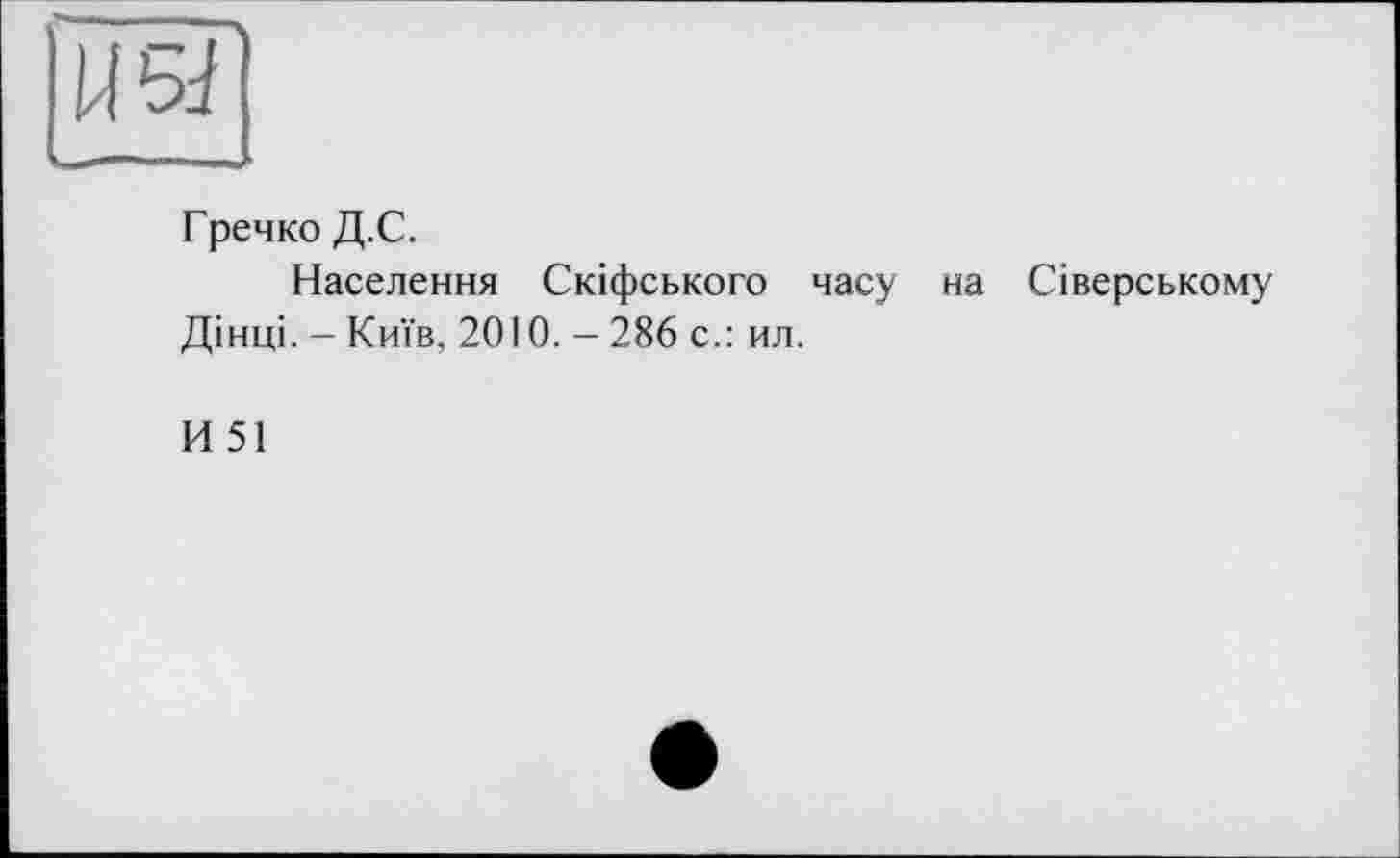 ﻿
Гречко Д.С.
Населення Скіфського часу на Сіверському Дінці. - Київ. 2010. - 286 с.: ил.
И 51